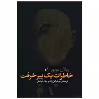 کتاب خاطرات یک پیر خرفت اثر رولان توپور