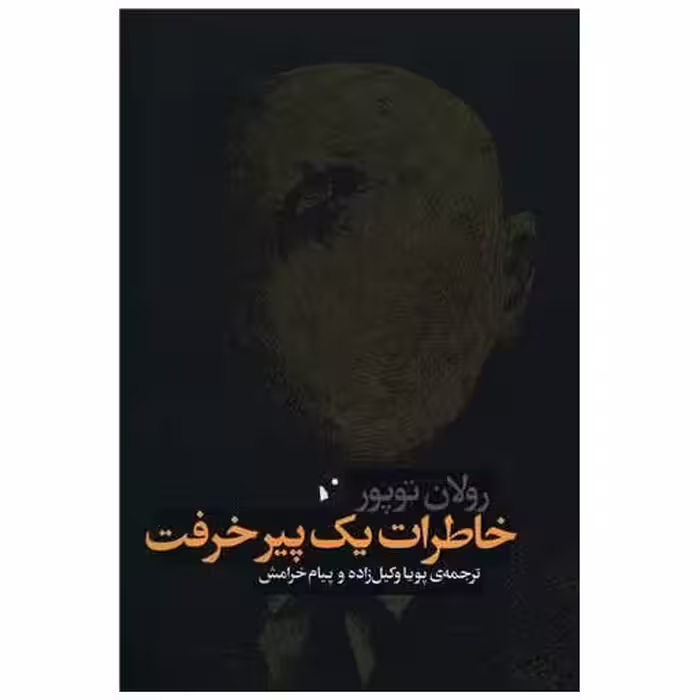 کتاب خاطرات یک پیر خرفت اثر رولان توپور