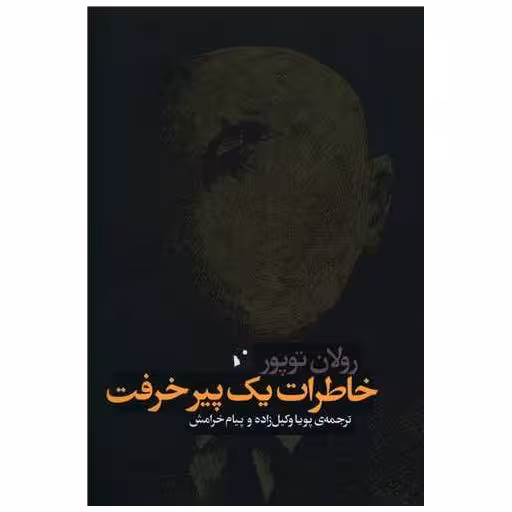 کتاب خاطرات یک پیر خرفت اثر رولان توپور