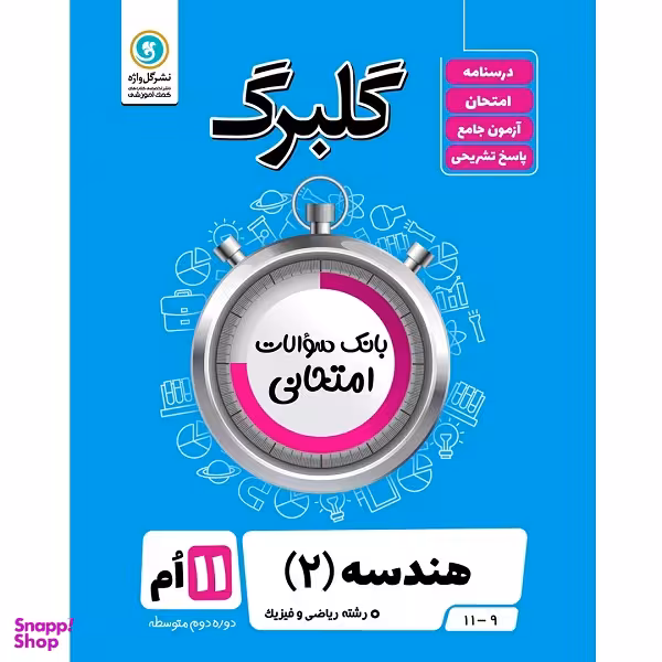 کتاب گلبرگ هندسه (2) پایه یازدهم ریاضی و فیزیک اثر سعید حقیقت راد و فرزاد ستوده نشر گل واژه