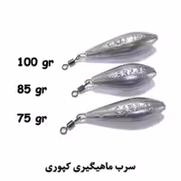 وزنه ماهیگیری کپوری طرح موشکی