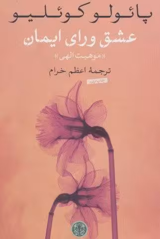 عشق ورای ایمان (موهبت الهی)