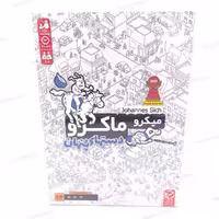 بردگیم (بازی فکری) میکرو ماکرو 3 دستهای پنهان
