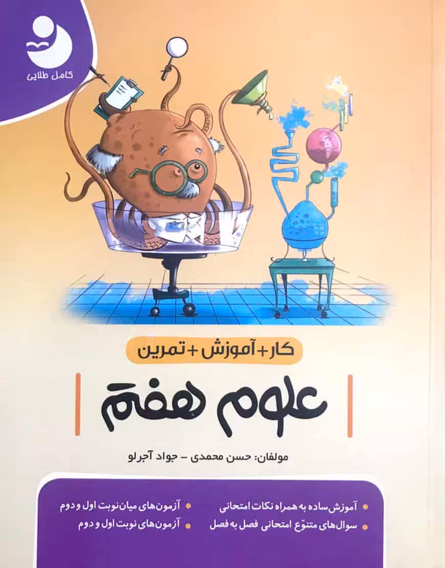 کار ، آموزش ، تمرین علوم هفتم کامل طلایی