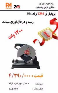 پروفیل بر 1200 وات 185 میلیمتر پی ام مدل CM4