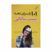 كتاب 101 راز براي دهه بيست سالگي نشر كوله پشتي