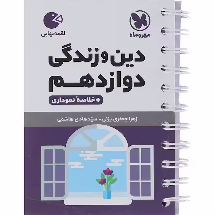 کتاب لقمه دین و زندگی دوازدهم انتشارات مهروماه (چاپ 1404)