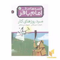 کتاب قصه هایی از امام باقر(3)مرد روزهای کار اثر حسین فتاحی نشر قدیانی