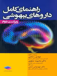 راهنمای کامل داروهای بیهوشی ویراست دوم رضایی جامعه نگر