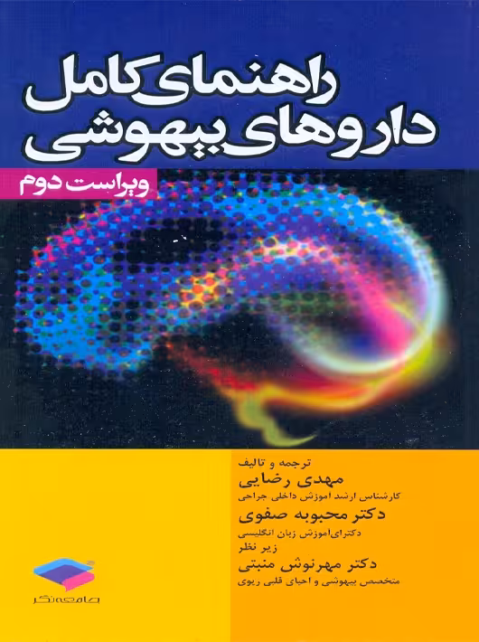 راهنمای کامل داروهای بیهوشی ویراست دوم رضایی جامعه نگر