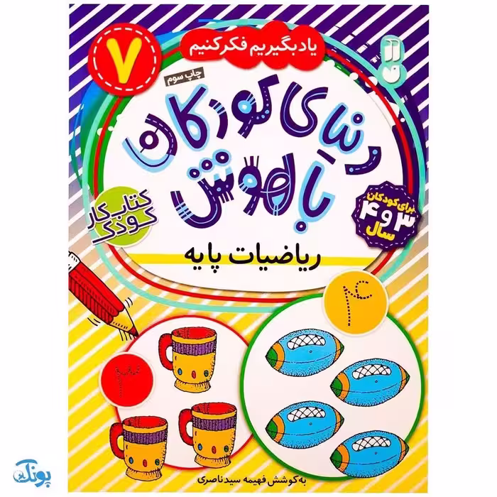 ریاضیات پایه جلد 7 یاد بگیریم فکر کنیم از مجموعه‌ی دنیای کودکان باهوش