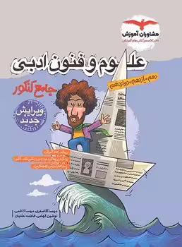 علوم و فنون ادبی جامع مشاوران