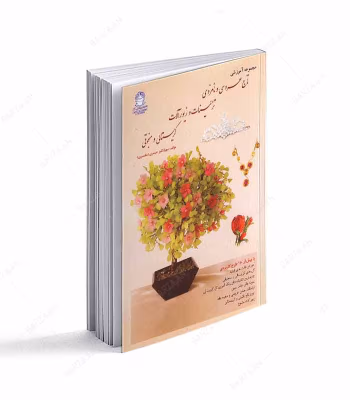 کتاب مجموعه آموزشی تاج عروسی و نامزدی، تزیینات و زیورآلات کریستالی و منجوقی
