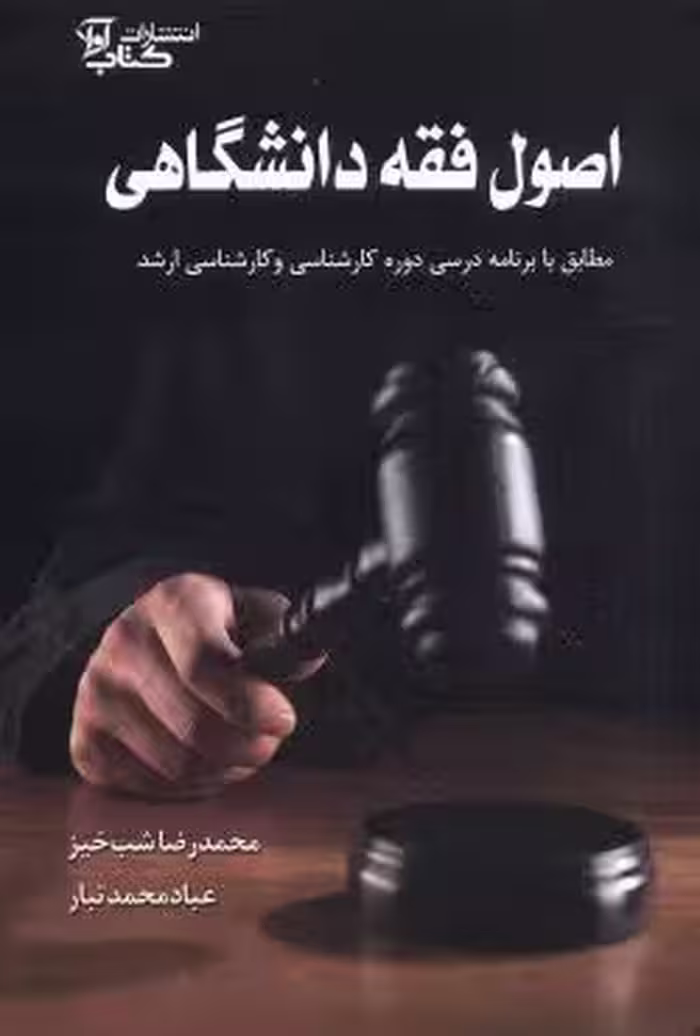 اصول فقه دانشگاهی