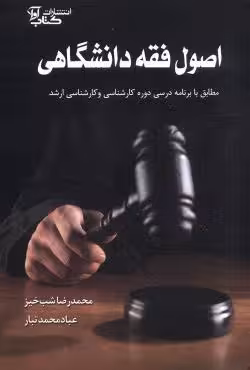 اصول فقه دانشگاهی