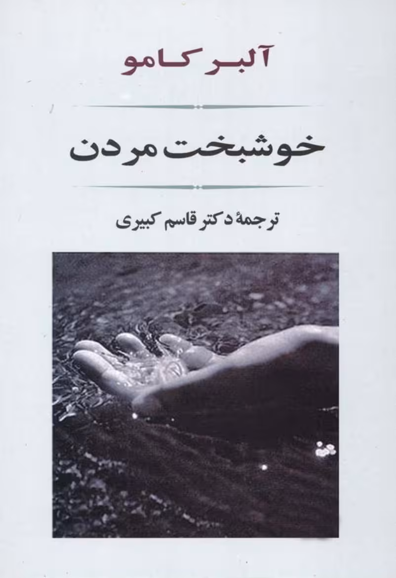 خوشبخت مردن – آلبر کامو
