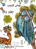 کتاب مهمان تازه واردجغد دانا