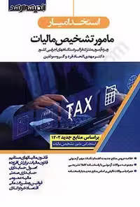 استخدام یار مامور تشخیص مالیات