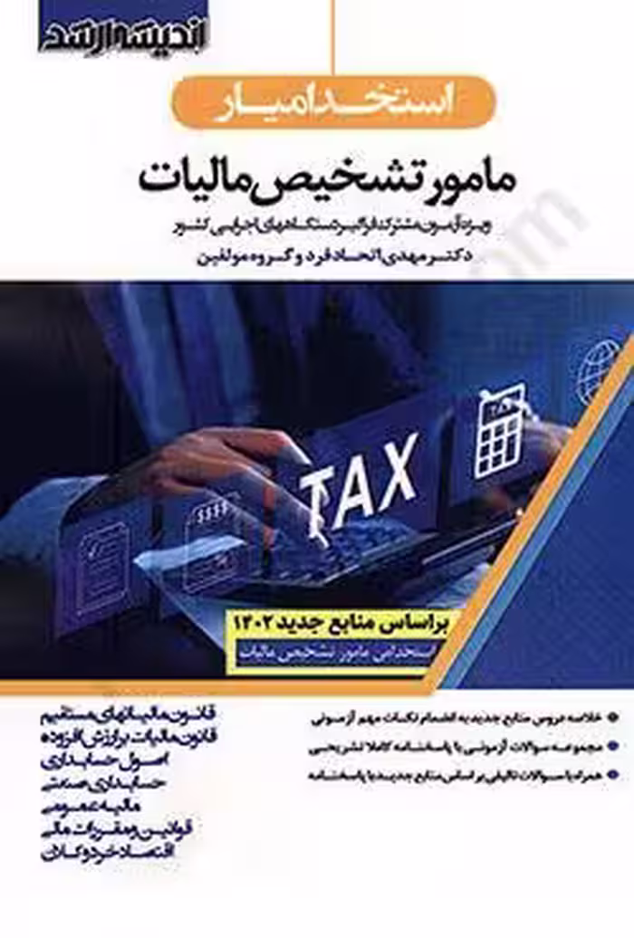 استخدام یار مامور تشخیص مالیات