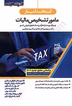 استخدام یار مامور تشخیص مالیات