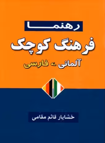 فرهنگ کوچک آلمانی - فارسی رهنما