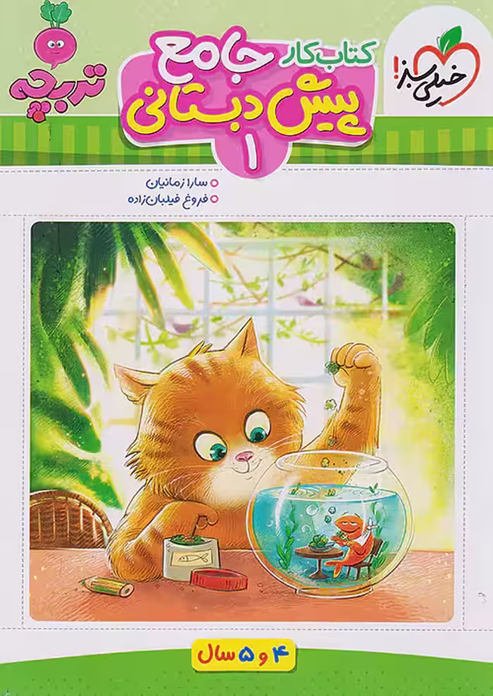 کتاب کار جامع پیش دبستانی تربچه خیلی سبز