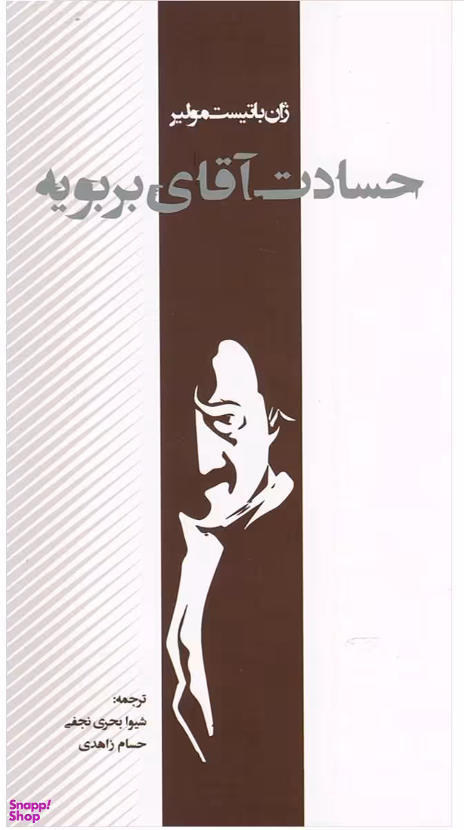 کتاب حسادت آقای بربویه اثر ژان باتیست پوکلن مولیر انتشارات پرسش