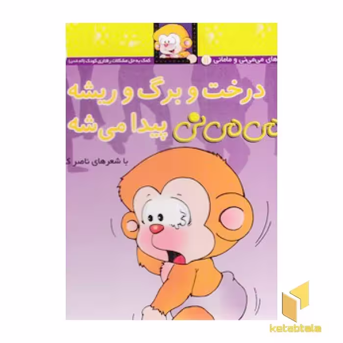 کتاب می می نی(11)درخت و برگ و ریشه اثر ناصر کشاورز نشر افق