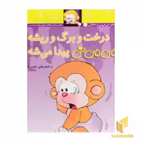 کتاب می می نی(11)درخت و برگ و ریشه اثر ناصر کشاورز نشر افق