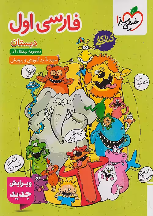 کار فارسی اول دبستان خیلی سبز