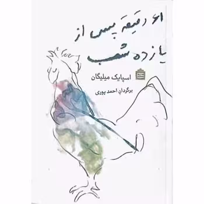 61 دقیقه پس از یازده شب