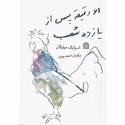 61 دقیقه پس از یازده شب