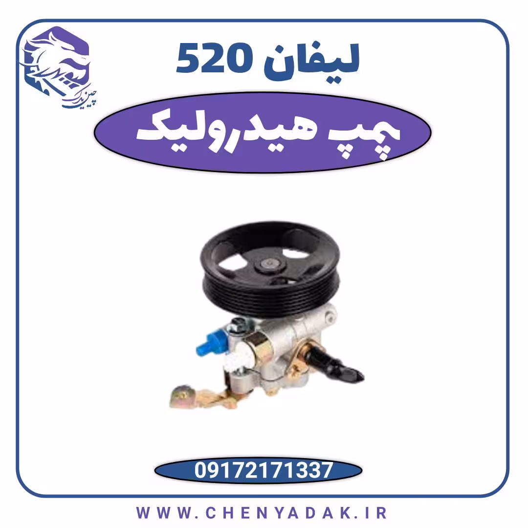 پمپ هیدرولیک لیفان 520