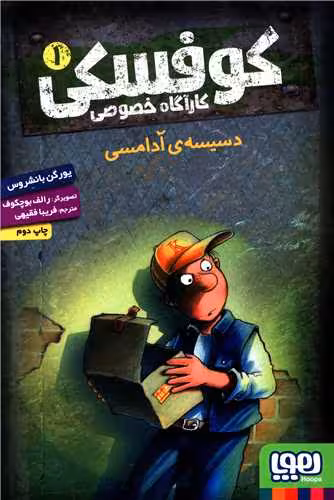 مجموعه کتاب کوفسکی، کارآگاه خصوصی (7 جلدی)