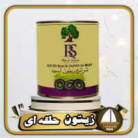 زیتون اسلایس شده سیاه آر اس RS اسپانیایی