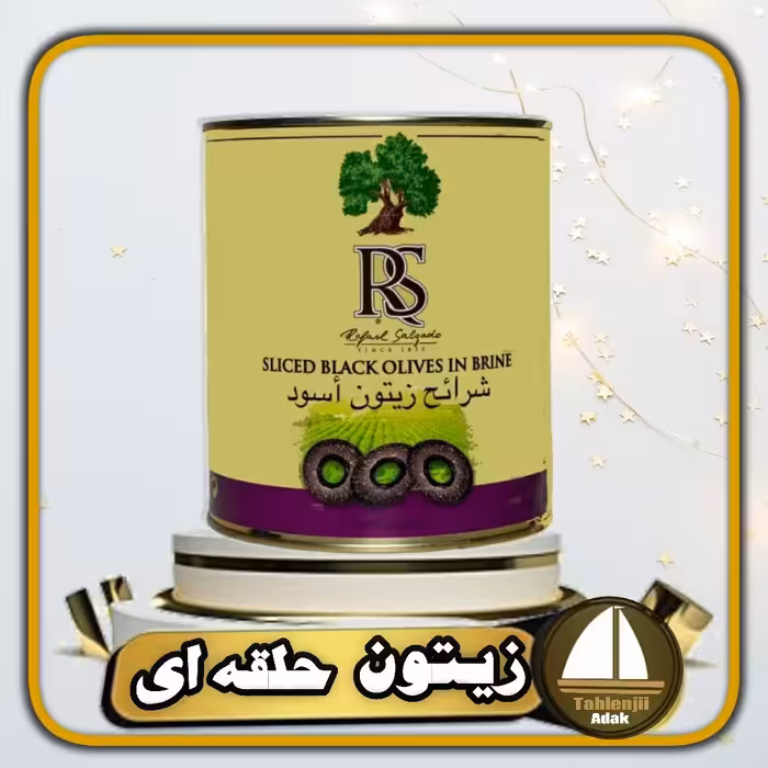 زیتون اسلایس شده سیاه آر اس RS اسپانیایی