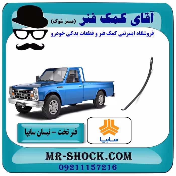 لایه فنر تخت وزیر وانت نیسان سایپا