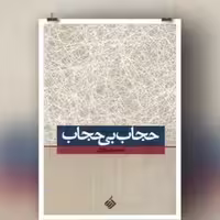 کتاب حجاب بی حجاب چاپ اصل و نو با تخفیف ویژه اثر محمدرضا زائری نشر آرما