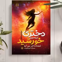 کتاب دختری آن سوی خورشید اثر  ال بی آن انتشارات نگاه آشنا