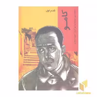کتاب کامو، اثر دیوید زین میرویتز، نشر شیرازه