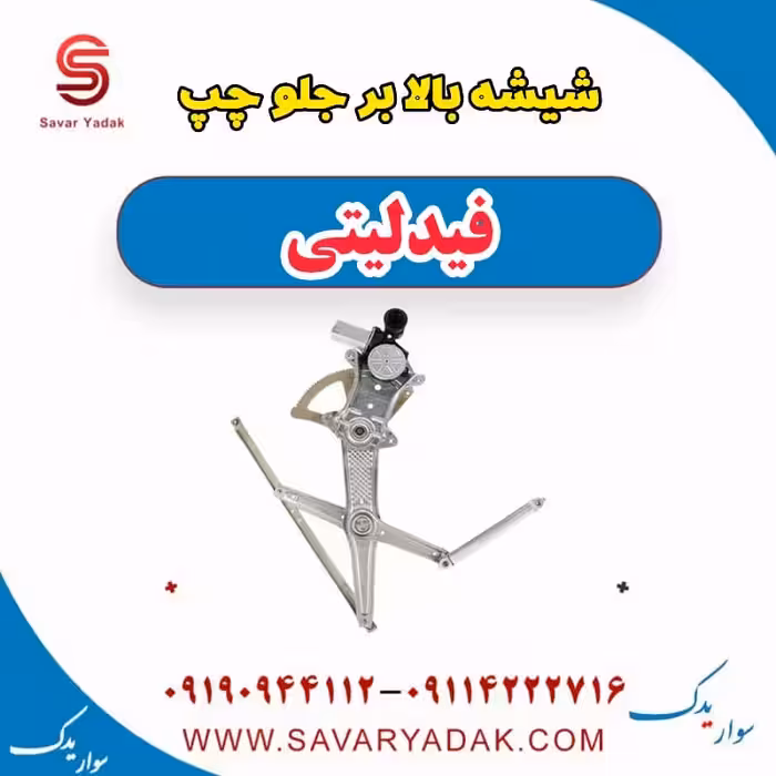 شیشه بالابر جلو چپ فیدلیتی