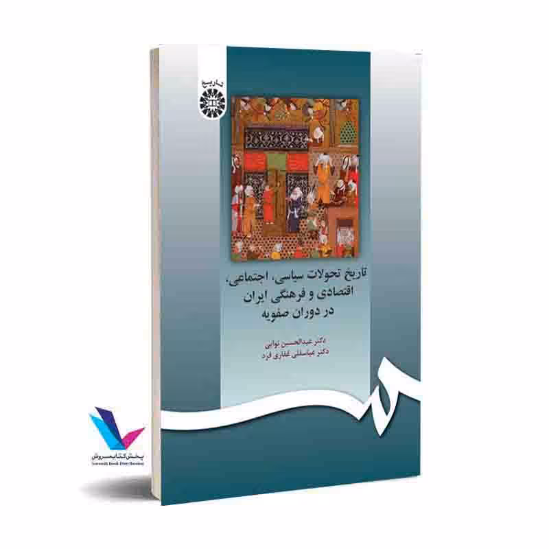 تاریخ تحولات سیاسی، اجتماعی، اقتصادی و فرهنگی ایران در دوران صفویه