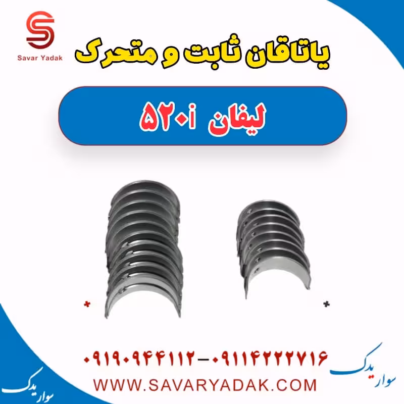 یاتاقان ثابت و متحرک لیفان 520i