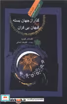 کتاب گذار از جهان بسته کیهان بی کران