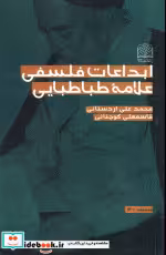 کتاب ابداعات فلسفی علامه طباطبایی