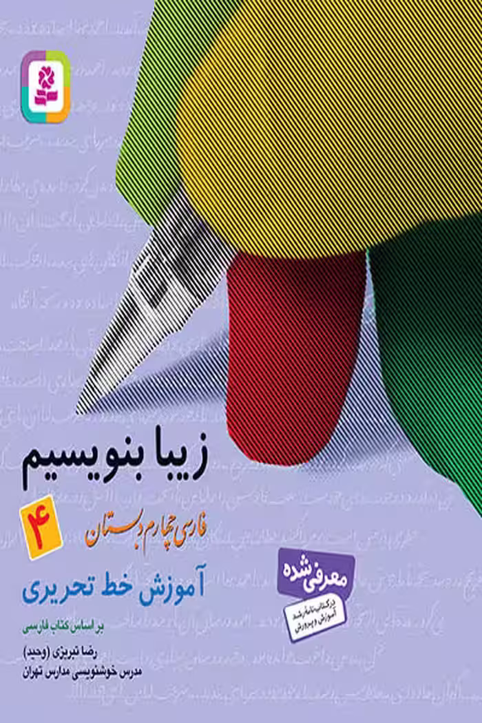 زیبا بنویسیم فارسی چهارم دبستان قدیانی