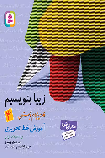 زیبا بنویسیم فارسی چهارم دبستان قدیانی