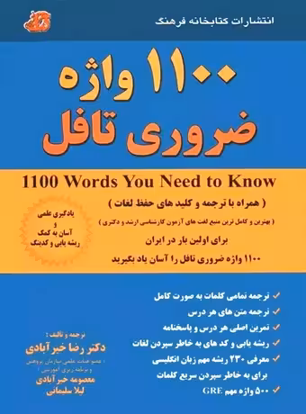 کتاب 1100 واژه ضروری تافل (خیرآبادی)