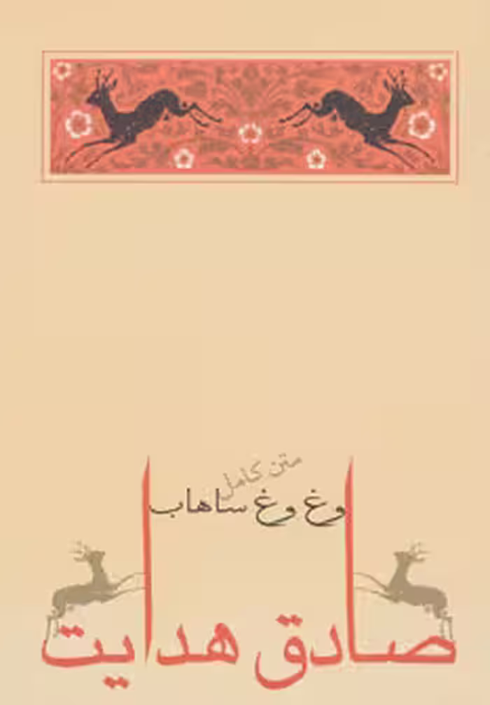 کتاب وغ وغ ساهاب نشر جامه دران