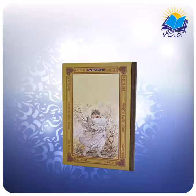 گزيده خيام جيبی سلفون کاغذ تحریر(کد 2107)